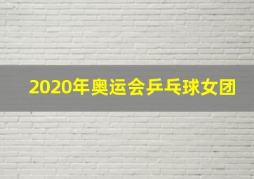 2020年奥运会乒乓球女团