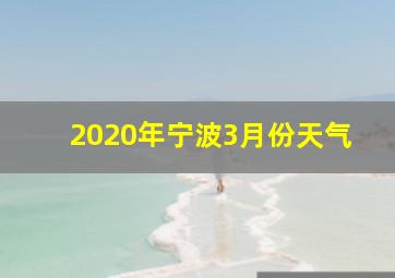 2020年宁波3月份天气