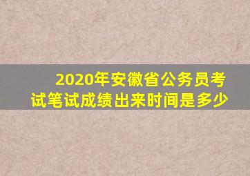 2020年安徽省公务员考试笔试成绩出来时间是多少