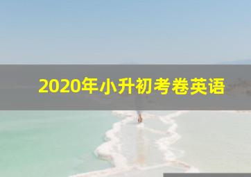 2020年小升初考卷英语