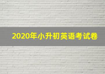 2020年小升初英语考试卷