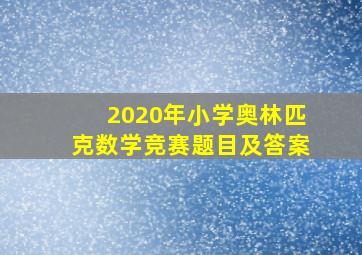 2020年小学奥林匹克数学竞赛题目及答案