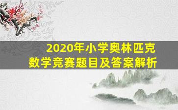 2020年小学奥林匹克数学竞赛题目及答案解析