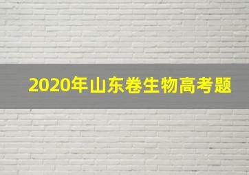 2020年山东卷生物高考题