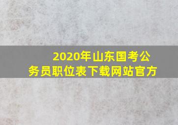 2020年山东国考公务员职位表下载网站官方