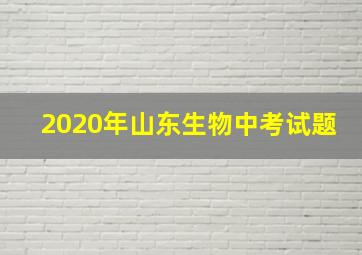 2020年山东生物中考试题