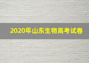 2020年山东生物高考试卷