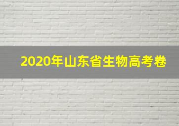 2020年山东省生物高考卷