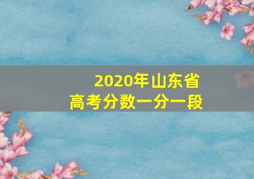 2020年山东省高考分数一分一段