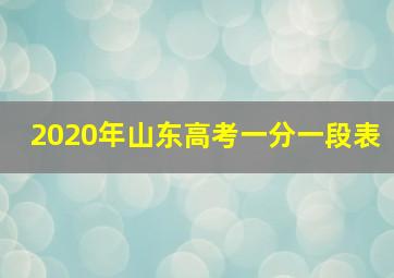 2020年山东高考一分一段表