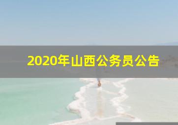 2020年山西公务员公告