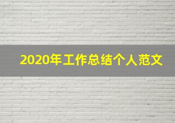 2020年工作总结个人范文