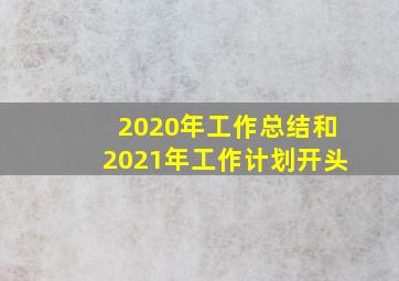 2020年工作总结和2021年工作计划开头