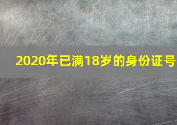 2020年已满18岁的身份证号