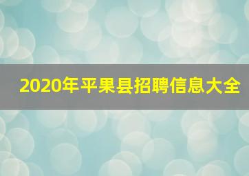 2020年平果县招聘信息大全