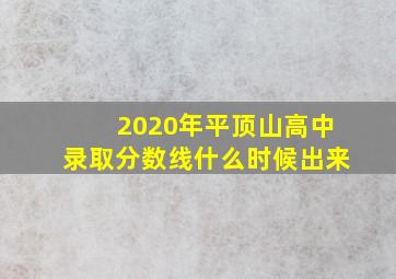 2020年平顶山高中录取分数线什么时候出来