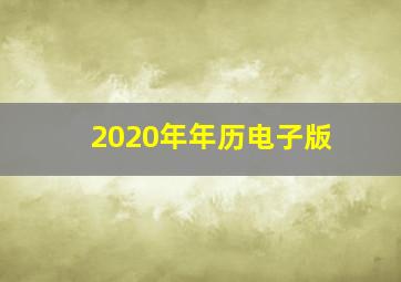 2020年年历电子版