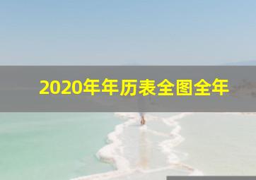 2020年年历表全图全年