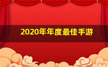 2020年年度最佳手游