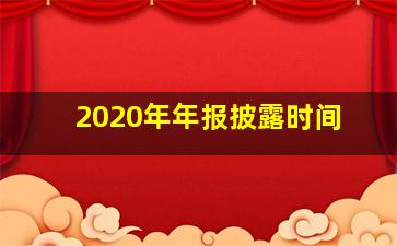 2020年年报披露时间