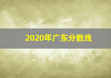 2020年广东分数线