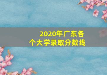 2020年广东各个大学录取分数线