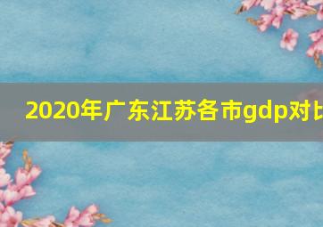 2020年广东江苏各市gdp对比