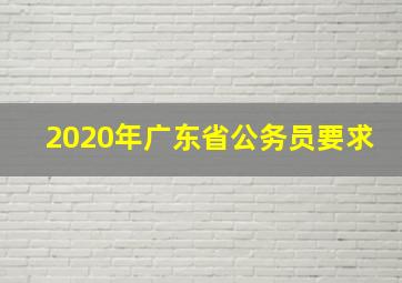 2020年广东省公务员要求