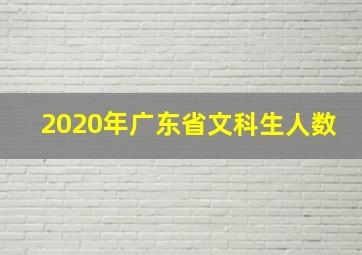 2020年广东省文科生人数