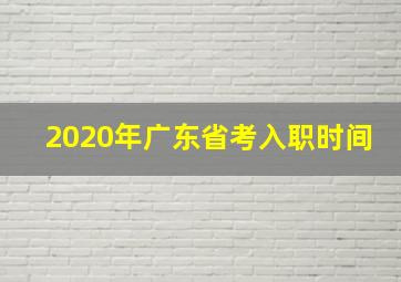 2020年广东省考入职时间