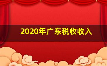 2020年广东税收收入