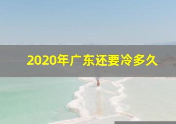 2020年广东还要冷多久