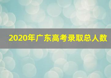 2020年广东高考录取总人数