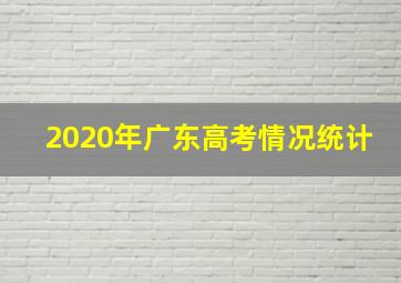 2020年广东高考情况统计