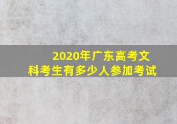 2020年广东高考文科考生有多少人参加考试