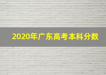 2020年广东高考本科分数