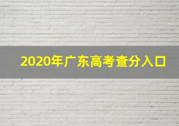 2020年广东高考查分入口