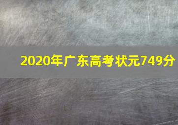 2020年广东高考状元749分