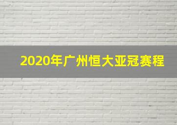 2020年广州恒大亚冠赛程