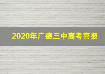 2020年广德三中高考喜报