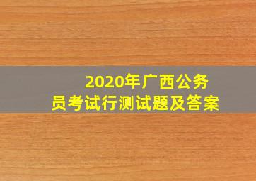 2020年广西公务员考试行测试题及答案