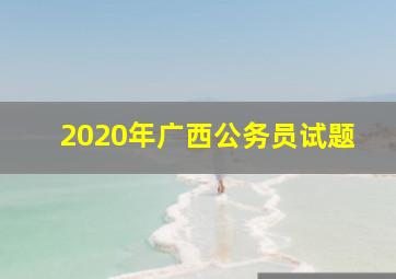 2020年广西公务员试题