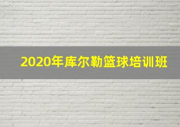 2020年库尔勒篮球培训班