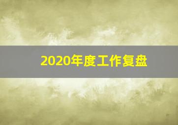 2020年度工作复盘