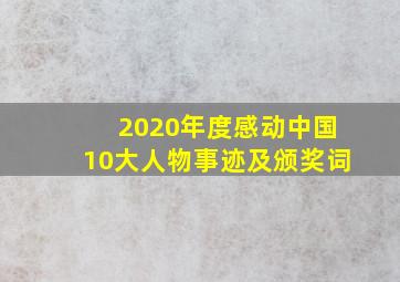 2020年度感动中国10大人物事迹及颁奖词