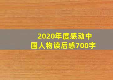 2020年度感动中国人物读后感700字