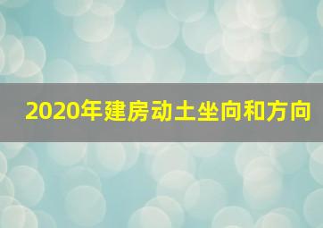 2020年建房动土坐向和方向