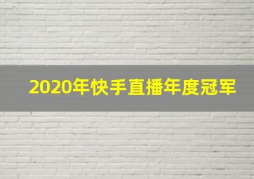 2020年快手直播年度冠军