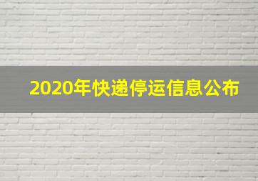 2020年快递停运信息公布