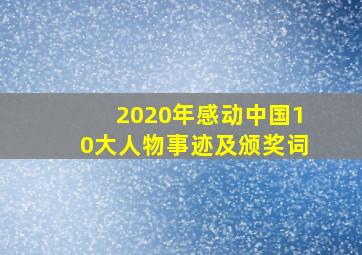 2020年感动中国10大人物事迹及颁奖词